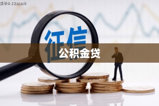 曲江公积金贷