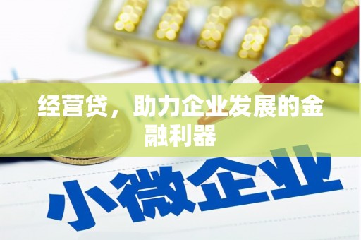曲江经营贷，助力企业发展的金融利器