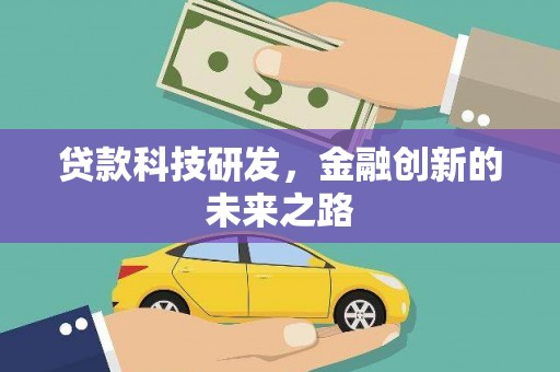 曲江贷款科技研发，金融创新的未来之路
