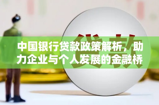 曲江中国银行贷款政策解析，助力企业与个人发展的金融桥梁