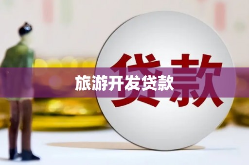 曲江旅游开发贷款