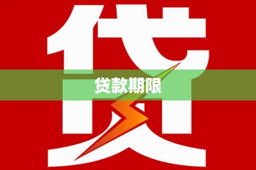 曲江贷款期限