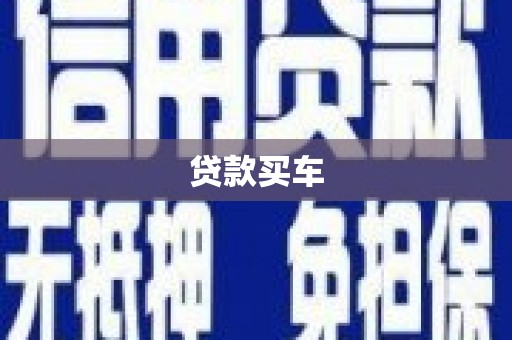 曲江贷款买车