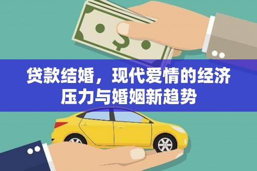 曲江贷款结婚，现代爱情的经济压力与婚姻新趋势
