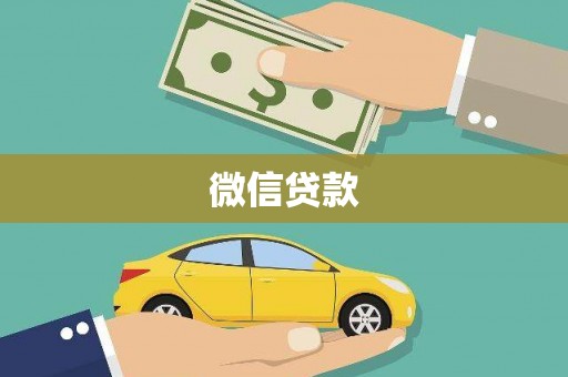 曲江微信贷款