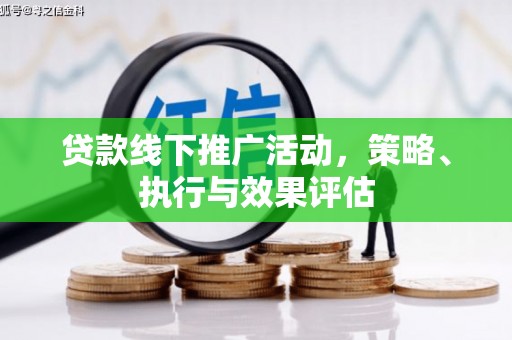 曲江贷款线下推广活动，策略、执行与效果评估