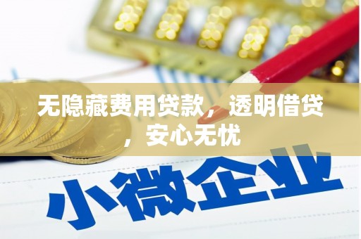 曲江无隐藏费用贷款，透明借贷，安心无忧