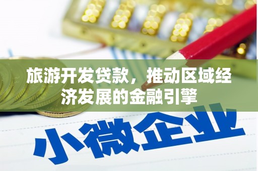 曲江旅游开发贷款，推动区域经济发展的金融引擎