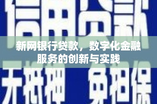 曲江新网银行贷款，数字化金融服务的创新与实践