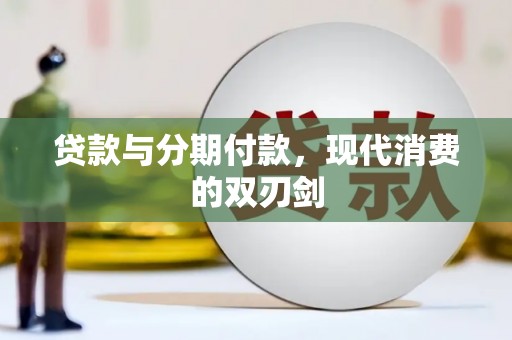 曲江贷款与分期付款，现代消费的双刃剑