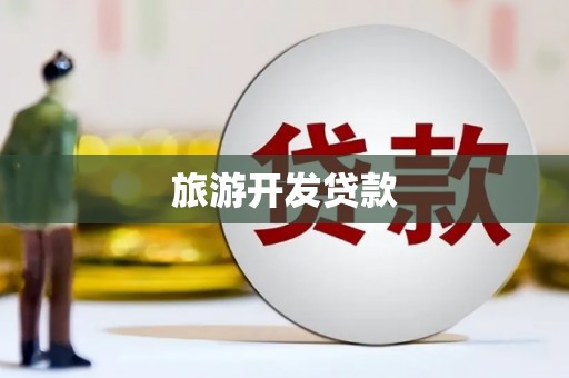 曲江旅游开发贷款