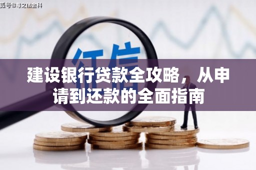 曲江建设银行贷款全攻略，从申请到还款的全面指南