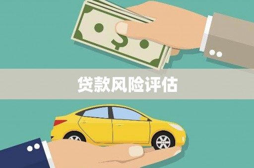曲江贷款风险评估