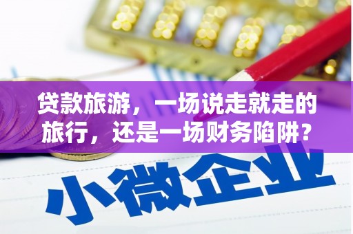 曲江贷款旅游，一场说走就走的旅行，还是一场财务陷阱？