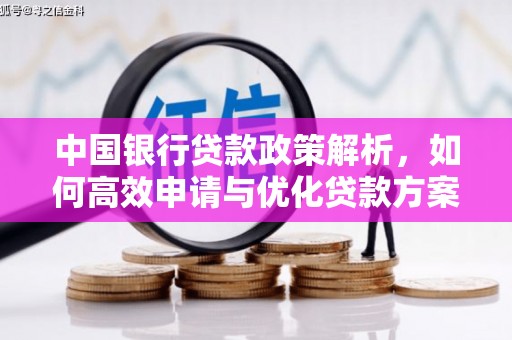 曲江中国银行贷款政策解析，如何高效申请与优化贷款方案