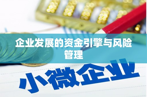 曲江企业发展的资金引擎与风险管理