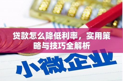 曲江贷款怎么降低利率，实用策略与技巧全解析
