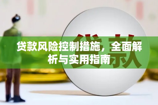 曲江贷款风险控制措施，全面解析与实用指南