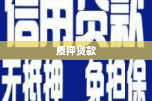 曲江质押贷款