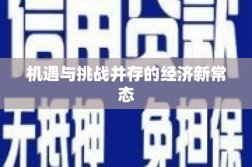 曲江机遇与挑战并存的经济新常态