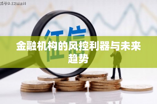 曲江金融机构的风控利器与未来趋势