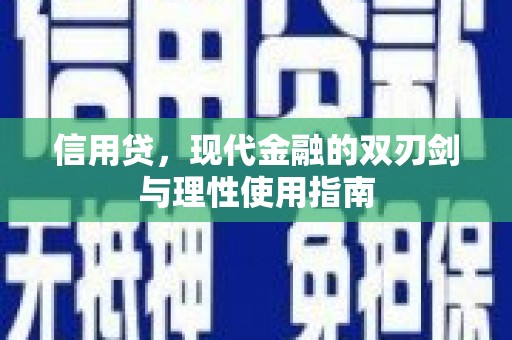 曲江信用贷，现代金融的双刃剑与理性使用指南