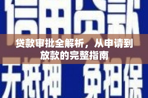 曲江贷款审批全解析，从申请到放款的完整指南