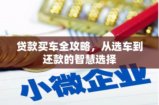 曲江贷款买车全攻略，从选车到还款的智慧选择