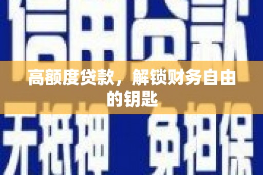 曲江高额度贷款，解锁财务自由的钥匙