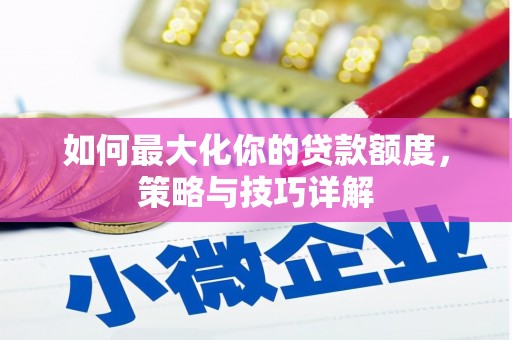 曲江如何最大化你的贷款额度，策略与技巧详解