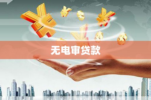 曲江无电审贷款