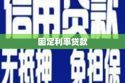 曲江固定利率贷款
