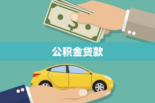 曲江公积金贷款