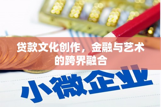 曲江贷款文化创作，金融与艺术的跨界融合