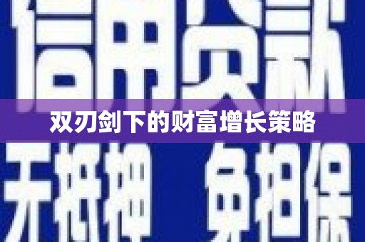 曲江双刃剑下的财富增长策略