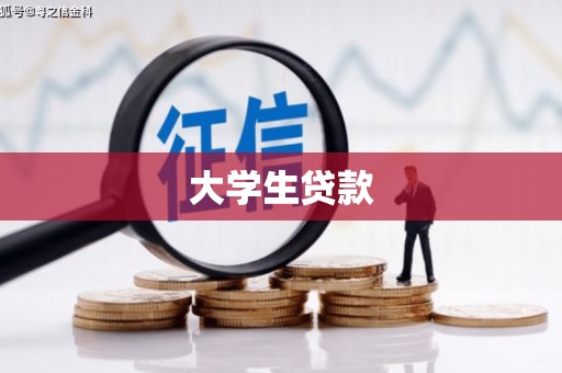 曲江大学生贷款