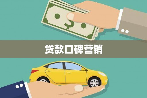 曲江贷款口碑营销
