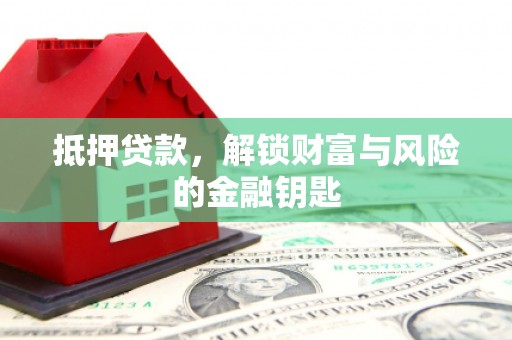 曲江抵押贷款，解锁财富与风险的金融钥匙