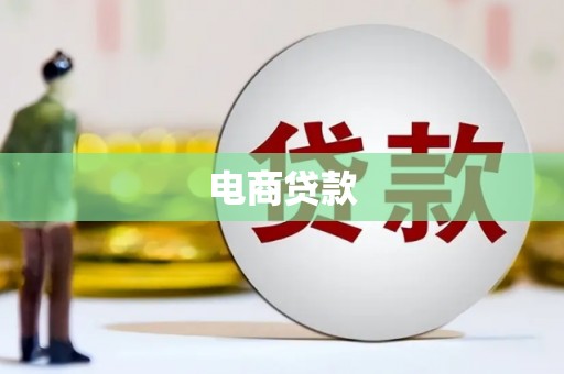 曲江电商贷款