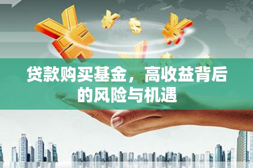 曲江贷款购买基金，高收益背后的风险与机遇