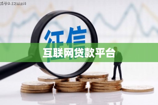 曲江互联网贷款平台