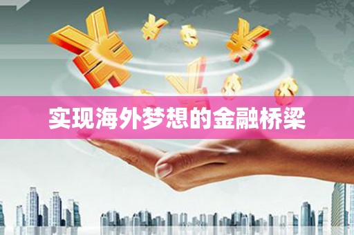 曲江实现海外梦想的金融桥梁