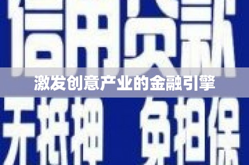 曲江激发创意产业的金融引擎