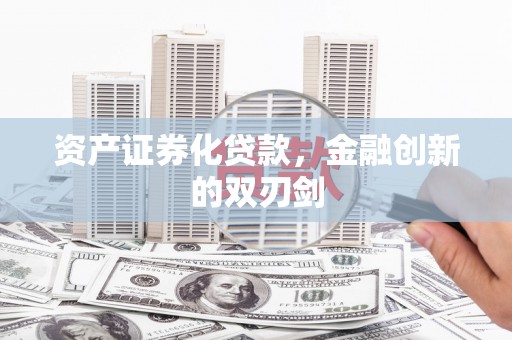 曲江资产证券化贷款，金融创新的双刃剑