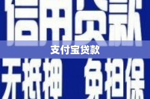 曲江支付宝贷款