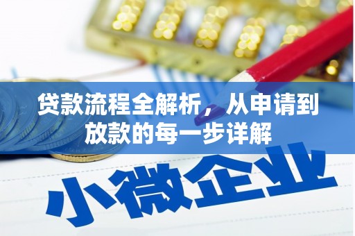 曲江贷款流程全解析，从申请到放款的每一步详解