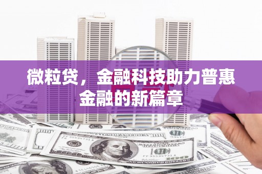 曲江微粒贷，金融科技助力普惠金融的新篇章