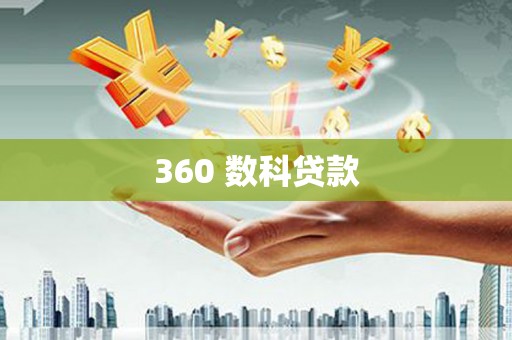 曲江360 数科贷款
