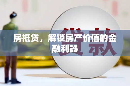 曲江房抵贷，解锁房产价值的金融利器
