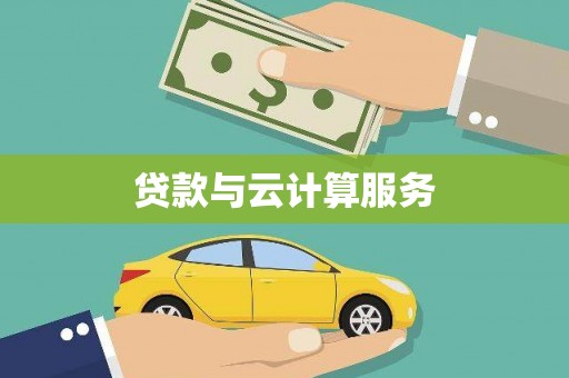 曲江贷款与云计算服务